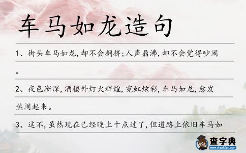 車馬如龍?jiān)炀?></div>
<p>1、街頭<span style='color: red' class='cred'>車馬如龍</span>,卻不會擁擠;人聲鼎沸,卻不會覺得吵鬧。</p>
<p>2、夜色漸深,酒樓外燈火輝煌,霓虹炫彩,<span style='color: red' class='cred'>車馬如龍</span>,愈發(fā)熱鬧起來。</p>
<p>3、這不,雖然現(xiàn)在已經(jīng)晚上十點(diǎn)過了,但道路上依舊<span style='color: red' class='cred'>車馬如龍</span>。</p>
<p><p>4、長安古道,<span style='color: red' class='cred'>車馬如龍</span>,燈火不熄,夜夜歡歌。<span style=
