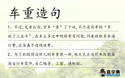 車重造句