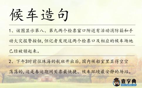 候車造句