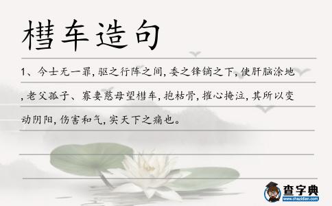 槥車造句