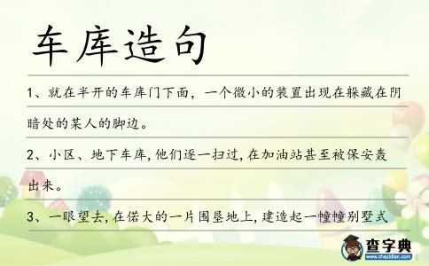 車庫(kù)造句
