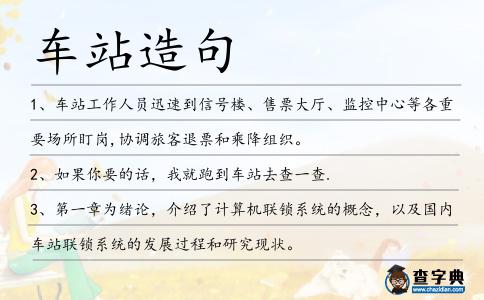 車站造句