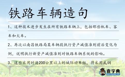 鐵路車輛造句