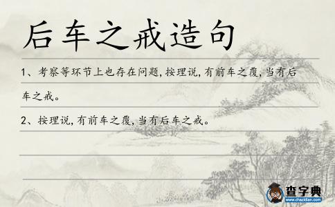 后車之戒造句