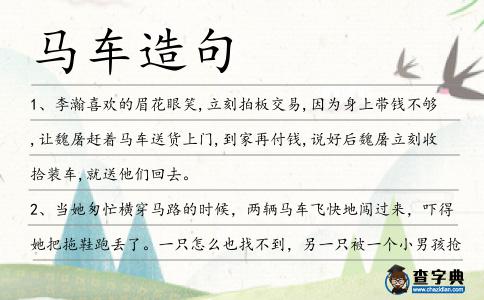 馬車造句