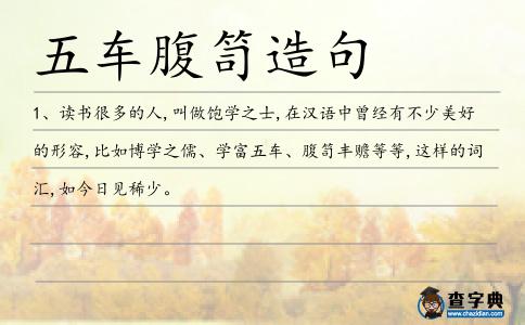 五車腹笥造句