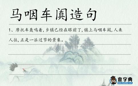 馬咽車闐造句