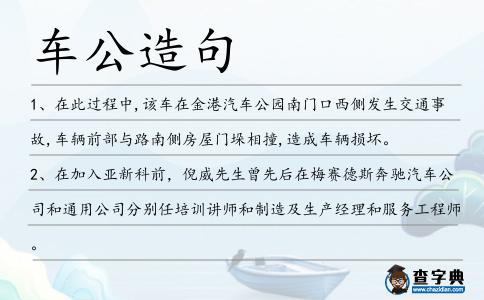 車公造句
