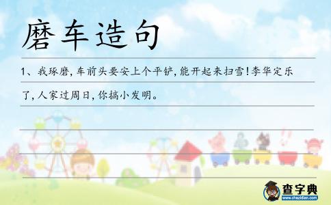 磨車造句