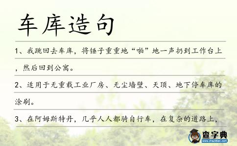 車庫造句