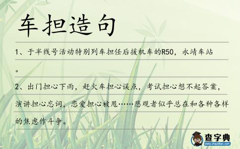 車擔(dān)造句