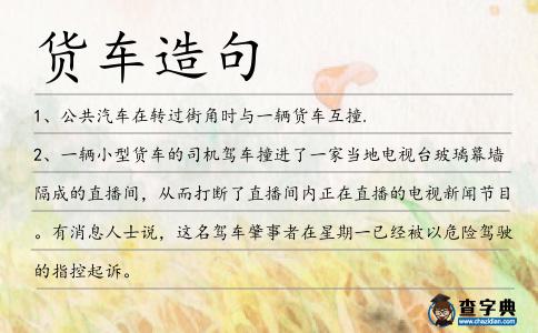 貨車造句