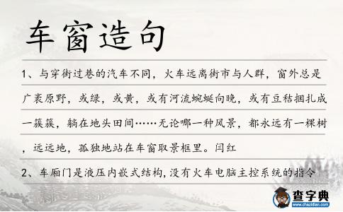 車窗造句