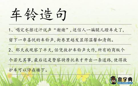 車鈴造句