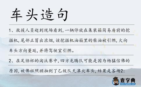 車頭造句