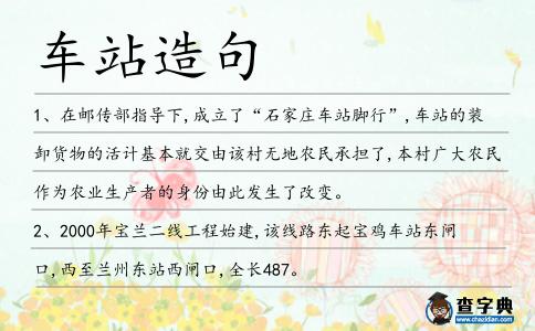 車站造句