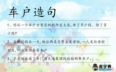 車戶造句