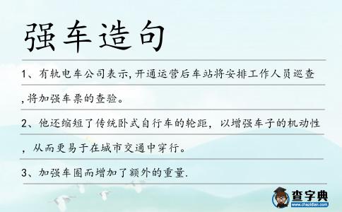 強車造句