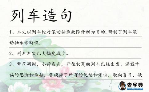 列車造句