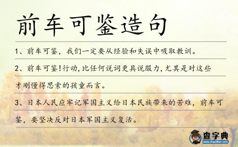 前車可鑒造句