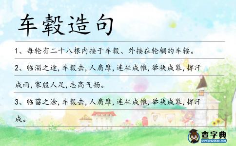 車轂造句