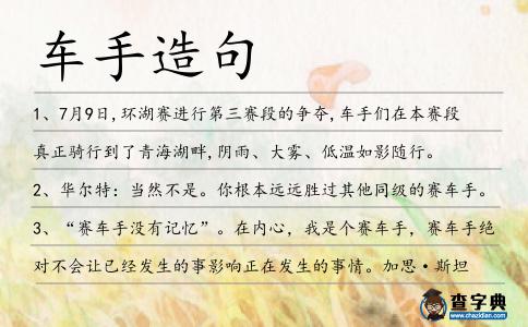 車手造句