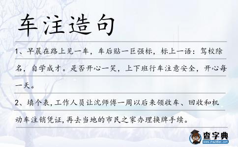 車注造句