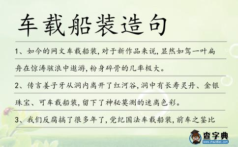 車載船裝造句