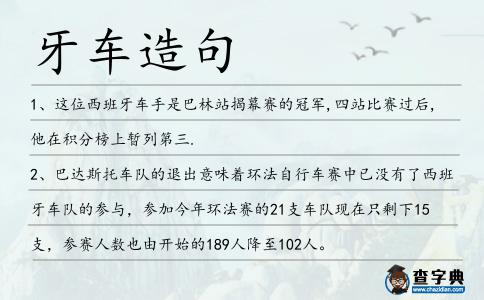 牙車造句
