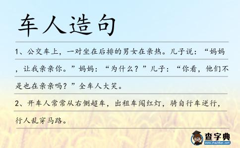 車人造句