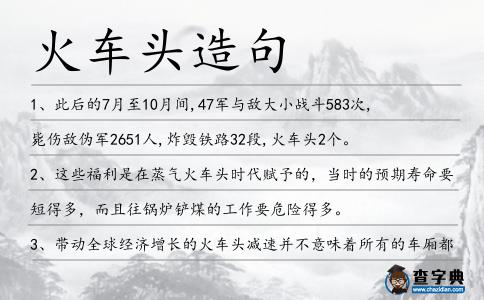 火車頭造句