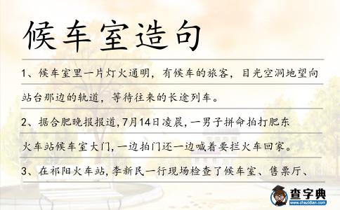 候車室造句
