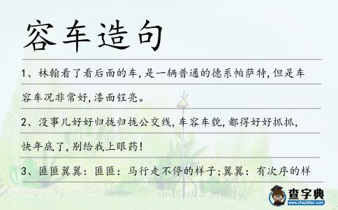 容車造句