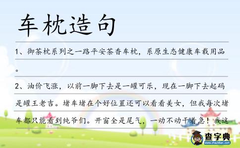 車枕造句