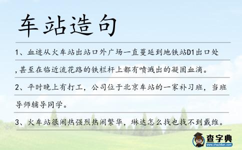 車站造句