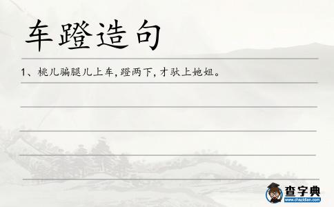 車蹬造句