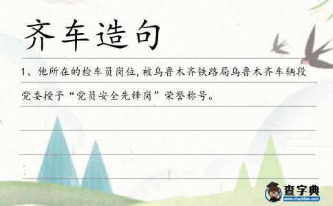 齊車造句