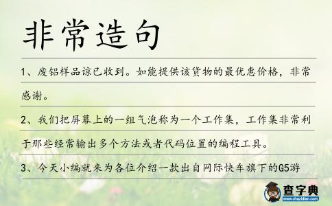 非常造句