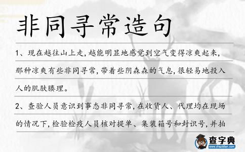 非同尋常造句