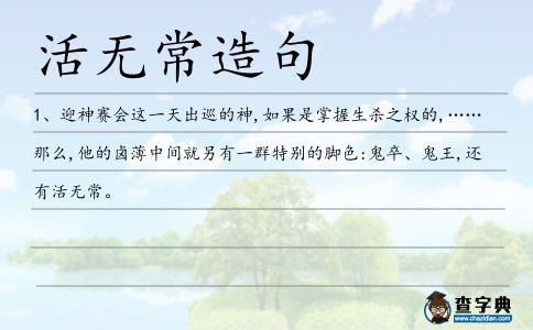 活無常造句