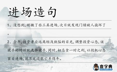進場造句