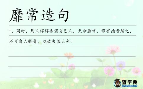 靡常造句