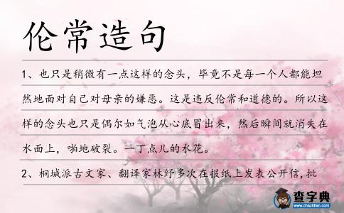 倫常造句
