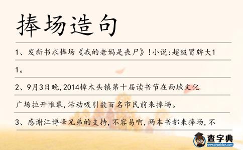 捧場造句