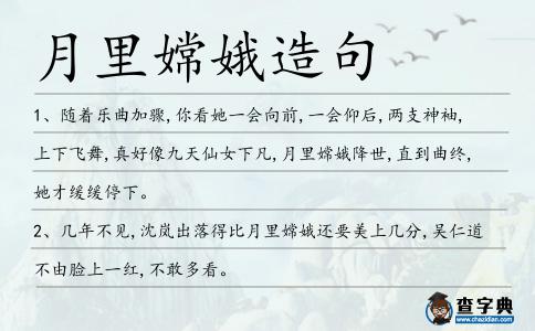 月里嫦娥造句