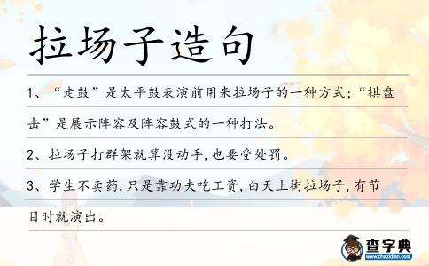 拉場子造句