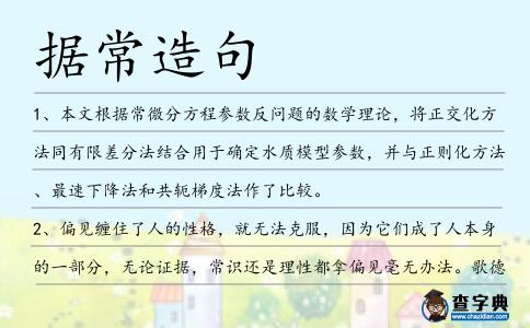 據(jù)常造句