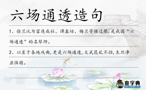 六場(chǎng)通透造句
