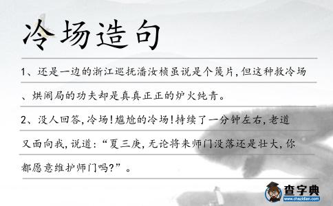 冷場造句