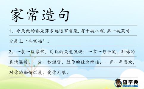 家常造句
